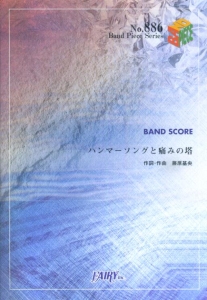 ハンマーソングと痛みの塔　ＢＵＭＰ　ＯＦ　ＣＨＩＣＫＥＮ