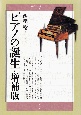 ピアノの誕生＜増補版＞　青弓社ルネサンス5