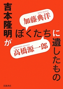 吉本隆明がぼくたちに遺したもの