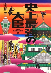 史上最強の大臣 THE CABINET2