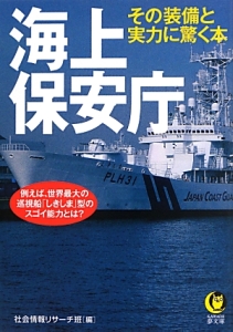 海上保安庁　その装備と実力に驚く本