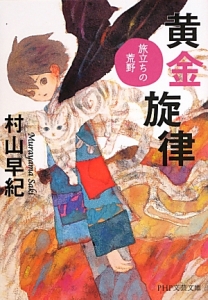 黄金旋律 旅立ちの荒野