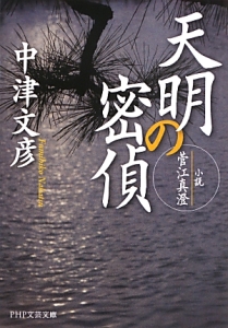 天明の密偵 小説・菅江真澄