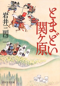 とまどい関ヶ原