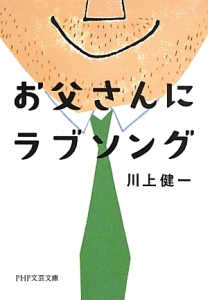 お父さんにラブソング