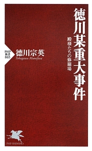 徳川某重大事件