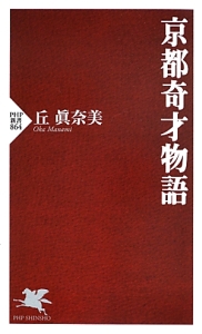 京都奇才物語