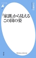 「家訓」から見えるこの国の姿