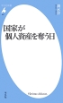 国家が個人資産を奪う日