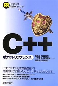 Ｃ＋＋　ポケットリファレンス