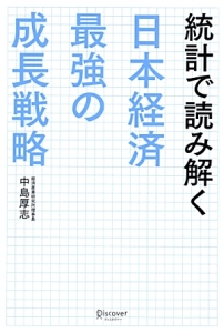 統計で読み解く日本経済　最強の成長戦略