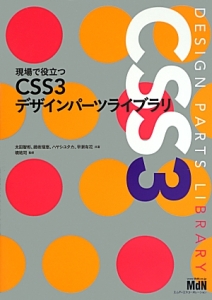 ＣＳＳ３デザインパーツライブラリ　現場で役立つ