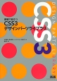 CSS3デザインパーツライブラリ　現場で役立つ