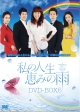 私の人生、恵みの雨DVD－BOX5