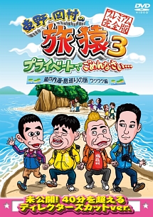 東野・岡村の旅猿３　プライベートでごめんなさい・・・　瀬戸内海・島巡りの旅　ワクワク編　プレミアム完全版