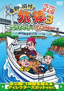 東野・岡村の旅猿3　プライベートでごめんなさい・・・　瀬戸内海・島巡りの旅　ハラハラ編　プレミアム完全版
