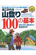 あこがれの山登り　１００の基本