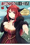 まおゆう魔王勇者 コミックアンソロジー