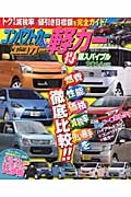 コンパクトカー　エコカー＆軽カー（得）購入バイブル　２０１４