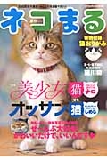 ネコまる　２０１３夏秋　特集：美少女猫ＶＳオッサン猫