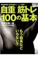 自重　筋トレ100の基本　もう器具などいらない！！