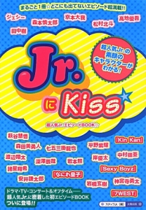 Jr.にKiss☆ 超人気Jr.エピソードBOOK☆