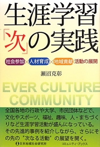 生涯学習の新動向と余暇論の系譜/瀬沼克彰 - 販売書籍｜TSUTAYA