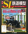 週刊　SL鉄道模型(65)