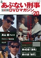 あぶない刑事　全事件簿　DVDマガジン(20)