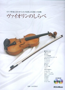 ヴァイオリンのしらべ CD2枚付 ピアノ伴奏譜付き/山中美知子 - 販売