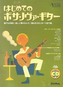 はじめてのボサノヴァギター CD付