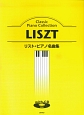 リスト・ピアノ名曲集　with　CD