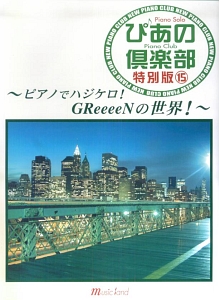 新・ぴあの倶楽部＜特別版＞　ピアノでハジケロ！ＧＲｅｅｅｅｎの世界！