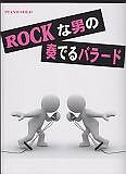 ROCKな男の 奏でるバラード