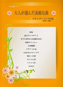 大人が選んだ素敵な曲 スタンダードJ-POP編 2000~2005