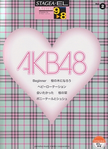 ＡＫＢ４８＜改訂版＞　エレクトーン９～８級　ＳＴＡＧＥＡ・ＥＬ　アーチスト・シリーズ２