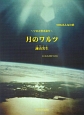ピアノピース　月のワルツ／諌山実生　〜ソロと弾き語り〜