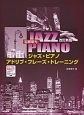 ジャズ・ピアノ　アドリブ・フレーズ・トレーニング＜改訂新版＞　CD付