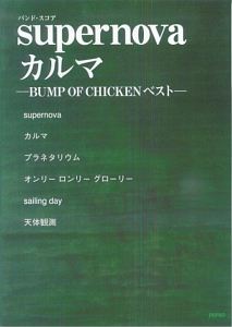 Supernova カルマ Bump Of Chickenベスト 本 情報誌 Tsutaya ツタヤ 枚方 T Site