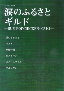 涙のふるさと　ギルド　ＢＵＭＰ　ＯＦ　ＣＨＩＣＫＥＮベスト２