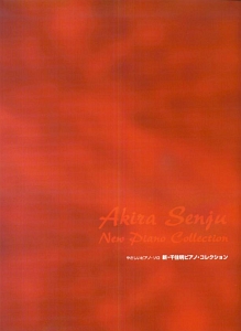 新・千住明ピアノ・コレクション/千住明 - 販売書籍｜TSUTAYA レンタル