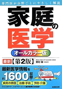 家庭の医学＜オールカラー版・第２版＞