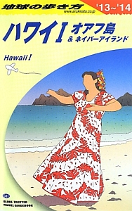 地球の歩き方　ハワイ１　オアフ島＆ネイバー　２０１３～２０１４