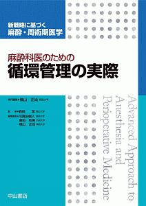 麻酔科医のためのリスクを有する患者の周術期管理 新戦略に基づく麻酔