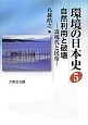 環境の日本史　自然利用と破壊－近現代と民俗－(5)