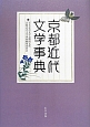 京都近代文学事典　和泉事典シリーズ29