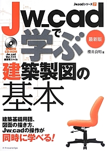 Ｊｗ＿ｃａｄで学ぶ　建築製図の基本＜最新版＞　Ｊｗ＿ｃａｄシリーズ７