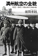 満州航空の全貌　1932〜1945：大陸を翔けた双貌の翼