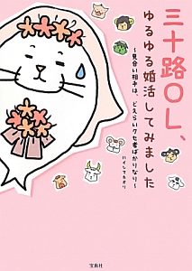 三十路OL、ゆるゆる婚活してみました