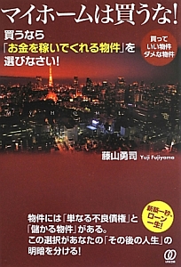 マイホームは買うな!